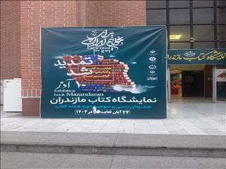 روایت تصویری برگزاری سی و دومین نمایشگاه کتاب مازندران در ساری